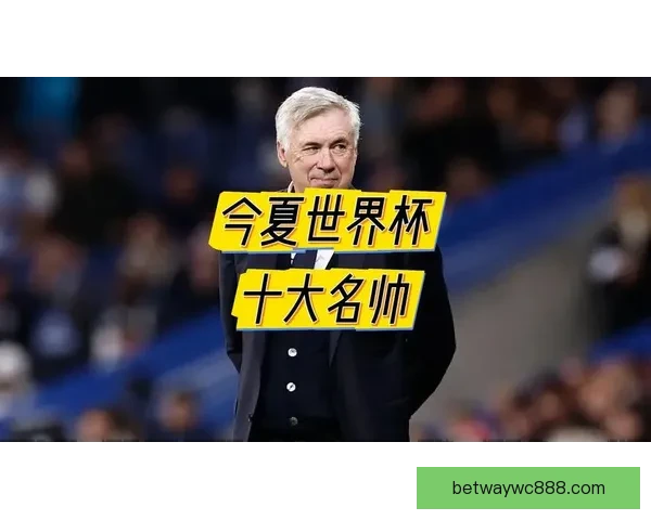 美加墨世界杯竞猜大揭秘 谁能脱颖而出夺得最终荣誉